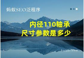 内径110轴承尺寸参数是多少