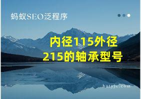 内径115外径215的轴承型号