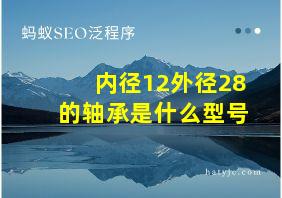 内径12外径28的轴承是什么型号