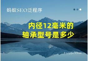 内径12毫米的轴承型号是多少