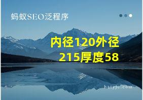 内径120外径215厚度58