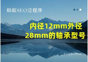 内径12mm外径28mm的轴承型号