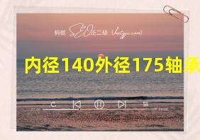 内径140外径175轴承