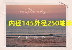 内径145外径250轴承