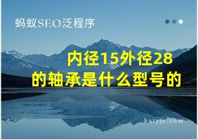 内径15外径28的轴承是什么型号的