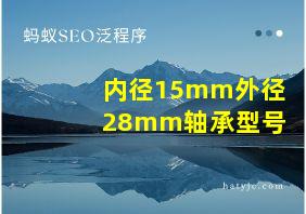 内径15mm外径28mm轴承型号