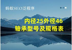 内径25外径46轴承型号及规格表