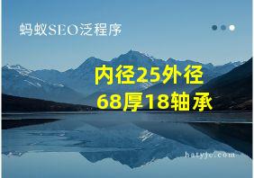 内径25外径68厚18轴承