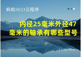 内径25毫米外径47毫米的轴承有哪些型号