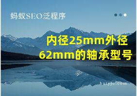 内径25mm外径62mm的轴承型号