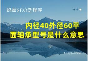 内径40外径60平面轴承型号是什么意思