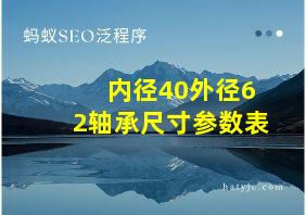 内径40外径62轴承尺寸参数表