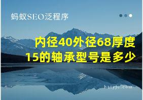 内径40外径68厚度15的轴承型号是多少