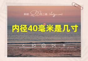 内径40毫米是几寸