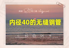 内径40的无缝钢管