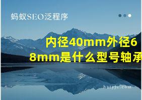 内径40mm外径68mm是什么型号轴承