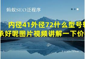 内径41外径72什么型号轴承好呢图片视频讲解一下价格