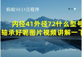 内径41外径72什么型号轴承好呢图片视频讲解一下