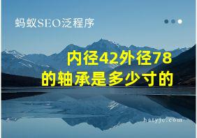 内径42外径78的轴承是多少寸的