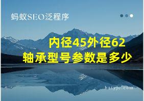 内径45外径62轴承型号参数是多少