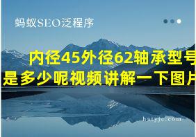 内径45外径62轴承型号是多少呢视频讲解一下图片