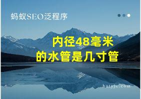 内径48毫米的水管是几寸管