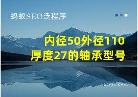 内径50外径110厚度27的轴承型号