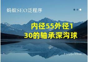 内径55外径130的轴承深沟球