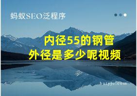 内径55的钢管外径是多少呢视频