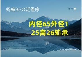 内径65外径125高26轴承