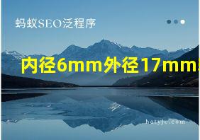 内径6mm外径17mm轴承