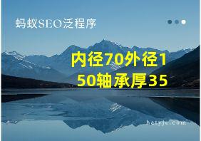 内径70外径150轴承厚35