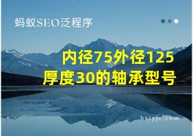 内径75外径125厚度30的轴承型号