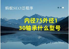 内径75外径130轴承什么型号