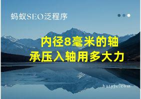 内径8毫米的轴承压入轴用多大力