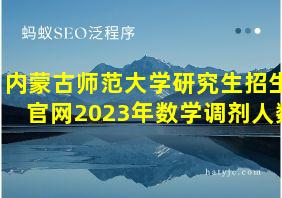 内蒙古师范大学研究生招生官网2023年数学调剂人数