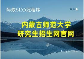 内蒙古师范大学研究生招生网官网