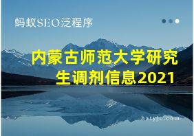 内蒙古师范大学研究生调剂信息2021