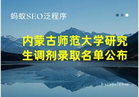 内蒙古师范大学研究生调剂录取名单公布