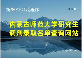 内蒙古师范大学研究生调剂录取名单查询网站