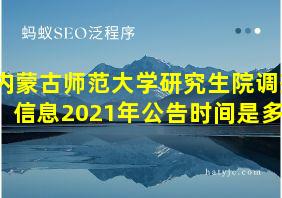 内蒙古师范大学研究生院调剂信息2021年公告时间是多少