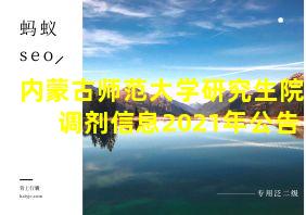 内蒙古师范大学研究生院调剂信息2021年公告