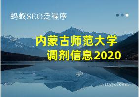 内蒙古师范大学调剂信息2020