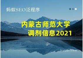 内蒙古师范大学调剂信息2021