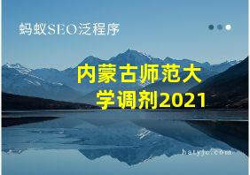 内蒙古师范大学调剂2021