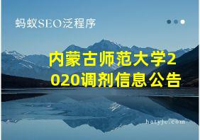 内蒙古师范大学2020调剂信息公告