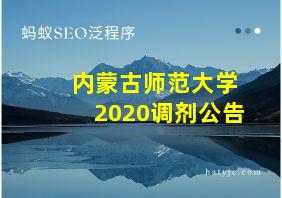 内蒙古师范大学2020调剂公告