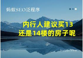 内行人建议买13还是14楼的房子呢