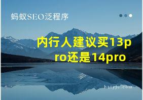 内行人建议买13pro还是14pro