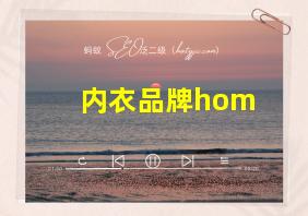 内衣品牌hom